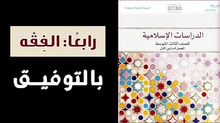 حل الدراسات الاسلامية قسم الفقه صف ثالث متوسط الفصل الدراسي الثاني ف2