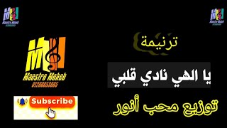 توزيع موسيقي وكلمات ترنيمة يا الهي نادي قلبي فاتي إليك كلمة ولحن#محب انور#اشترك دعم الخدمة#