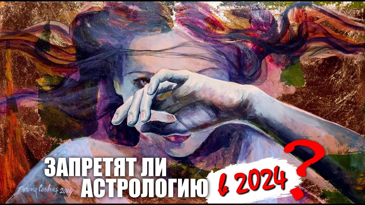 Запретят ли астрологию в 2024? Астрология лженаука? - YouTube