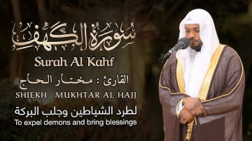 سورة الكهف الشيخ مختار الحاج - تلاوة خاشعة Surah Al Kahf Shiekh Mukhtar Al Hajj