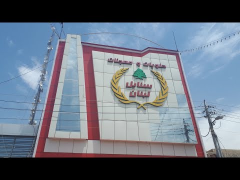 جوله في معجنات سنابل لبنان زيونه مطبخ سها