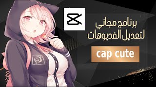 شرح برنامج cap cute لتعديل الفديوهات مجاناً