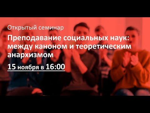 "Преподавание социальных наук: между каноном и теоретическим анархизмом"