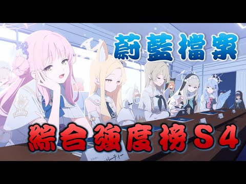 【蔚藍檔案】【強度榜#4】一代版本一代神，只有《彌香》是真神 ξ( ✿＞◡❛)