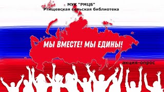 Мы вместе! Мы едины!