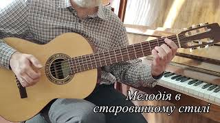 Old-fashioned melody - Piece for classical guitar