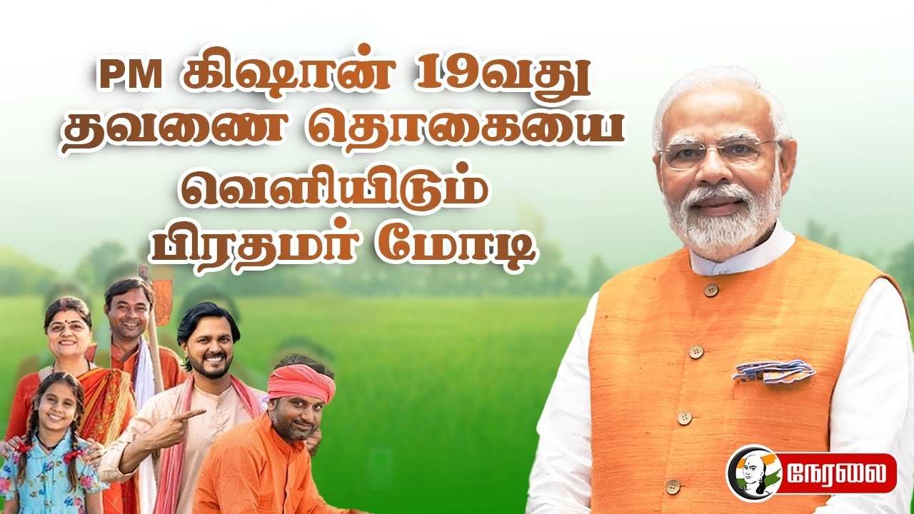 🔴 LIVE : PM Modi Releases 19th Instalment of PM KISAN | Farmers | Bihar