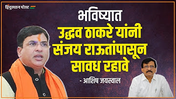 भविष्यात उद्धव ठाकरे यांनी संजय राऊतांपासून सावध रहावे - आशिष जयस्वाल | Ashish Jaiswal | Sanjay Raut