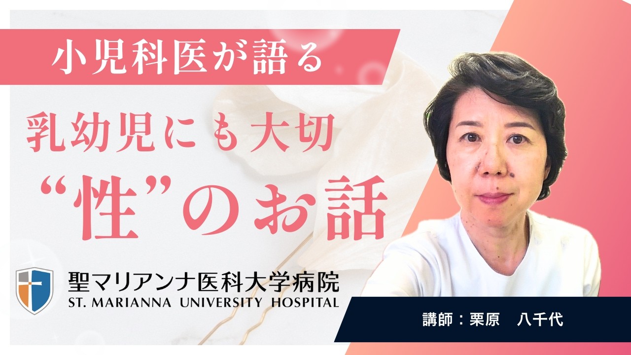 【小児科医が解説】乳幼児にも大切！0歳から始める“性”のお話と家庭でできる性教育【聖マリアンナ医科大学】