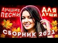 Осенний сборник 2021 Лучшие песни для души