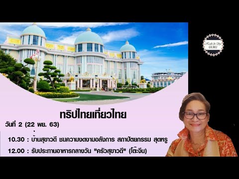 เที่ยวชมบ้านสุขาวดี...พัทยา|@Health & Spa GURU by พรรณวลัย Ep222