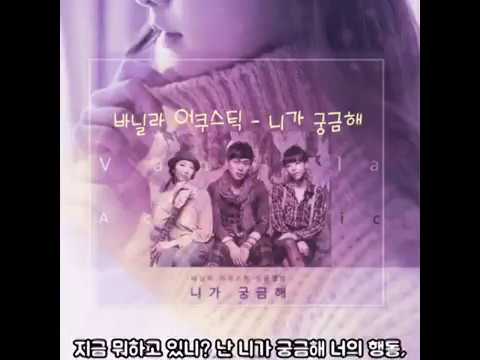 ♡ 바닐라 어쿠스틱 - 니가 궁금해 (가사)