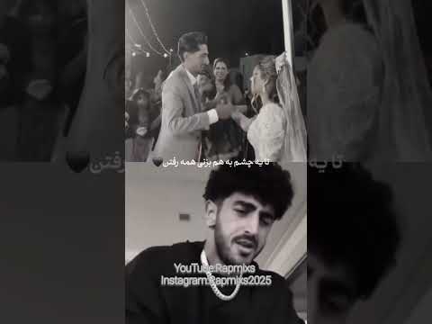 تا یه چشم به هم بزنی همه رفتن رمیکس داخل چنل تلگرام  33