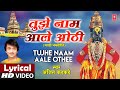 Tujhe Naam Aale Othi त झ न म आल ओठ Lyrical Video Ajit Kadkade Marathi Song Marathi Geet mp3