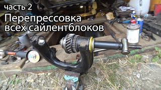 Замена всех сайлентблоков передней подвески PAJERO 2