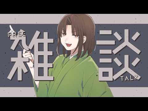 【 雑談 】ギリ夕方なので話しませんか