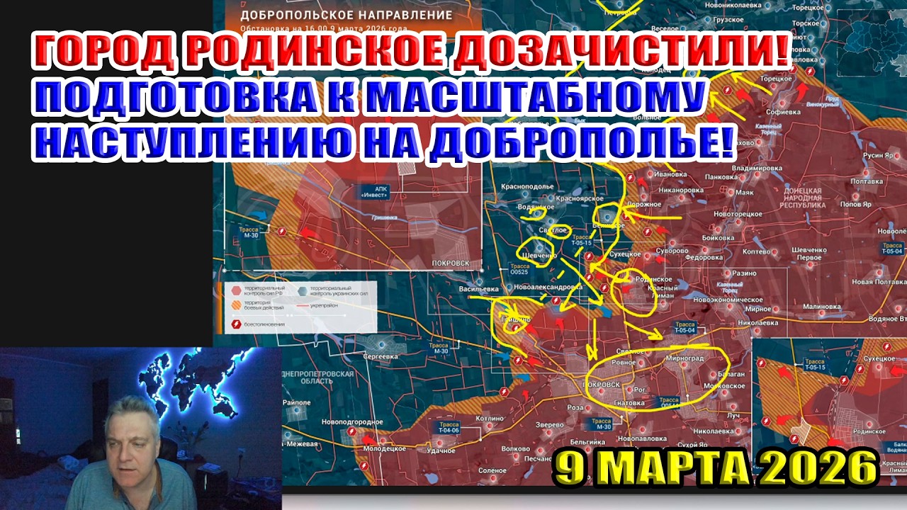Город Родинское дозачистили! Подготовка к масштабному наступлению на Доброполье! 9 марта 2026