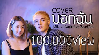 ILLSLICK - บอกฉัน [Acoustic Cover by Milk x 1Narit feat.Zaadoat]