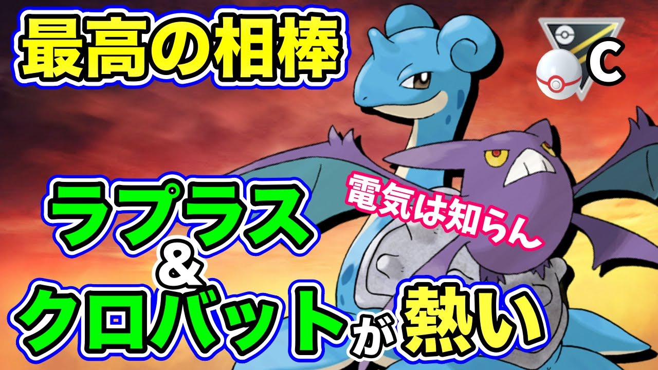 ポケモンgo 話題のコンビ ラプラス クロバットの実力は ハイパープレミアクラシック ポケモンgo実況動画まとめch