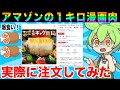 【レビュー】アニメで見るようなお肉がアマゾンに売ってたから食う!【ずんだもん実況】【ゆっくり実況】