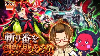 【#遊戯王】斬リ番を乗り越えろ！！りこらん自慢の『VSK9キラーチューン』使い収め対戦