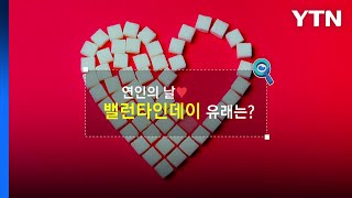 [짤막상식] 연인의 날 ‘밸런타인데이' 유래는? / YTN