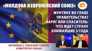 МОЛДОВА И ЕС. Мунтяну во главе правительства? Варяг или спаситель: что ждет страну ближайшие 3 года