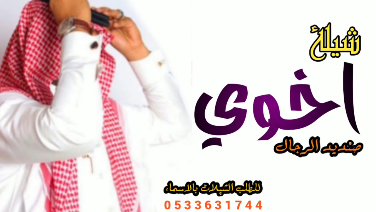 شيله اخي 2021 || مجانيه بدون حقوق // شيلة مدح اخوي 2021 | شيلات اخوي حماسيه