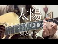 太陽/BUMP OF CHICKEN【ギター弾き語りカバー】