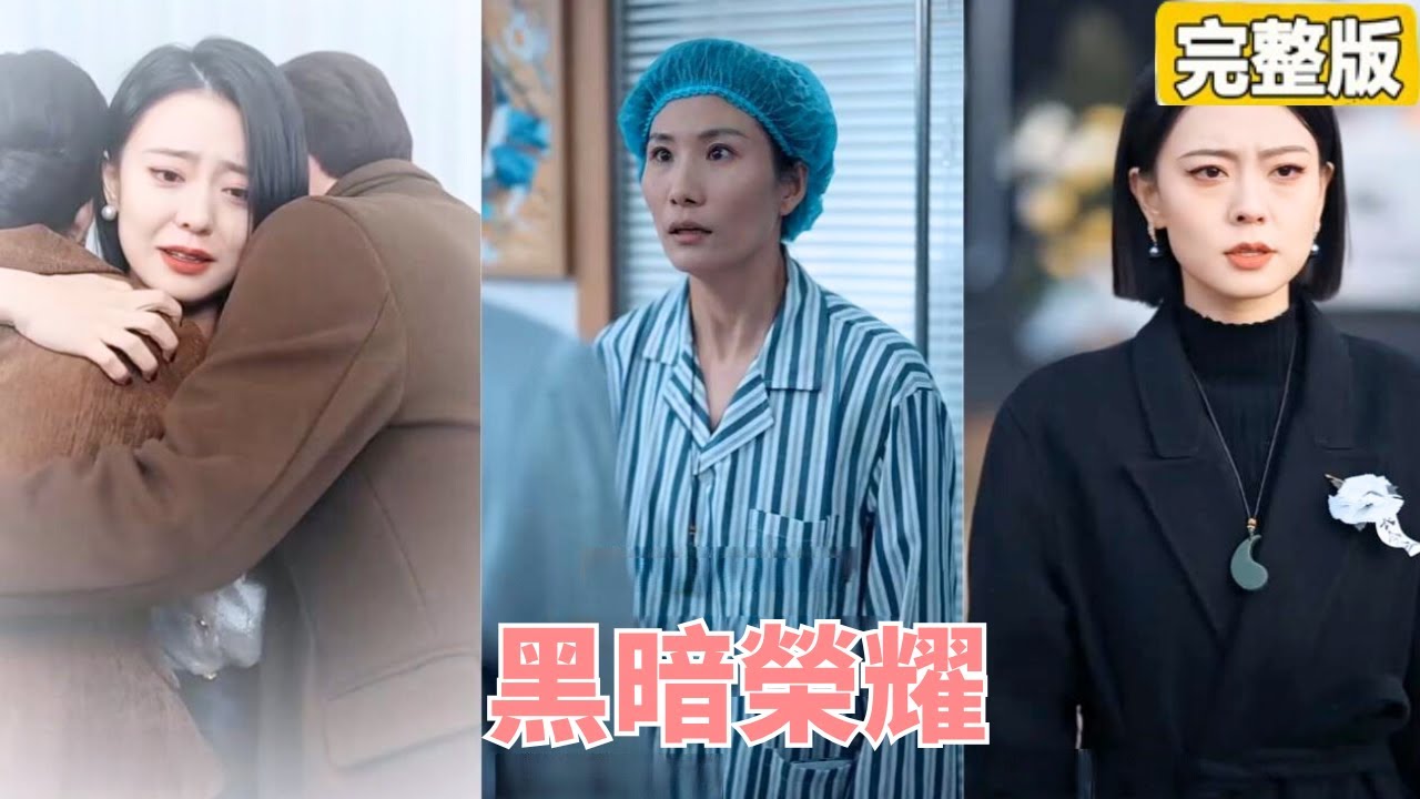 重生之计：揭露假冒家人的真相