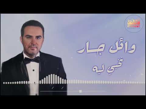 بمناسبة عيد الحب احلى اغنية رومانسية ممكن تهديها لحبيبك وائل جسار نخبى ليه