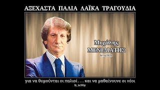 Video thumbnail of "ΜΙΧΑΛΗΣ ΜΕΝΙΔΙΑΤΗΣ - Στο σπίτι μου χαράματα"