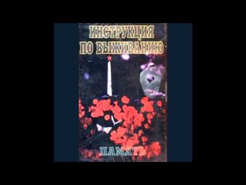 Инструкция по выживанию