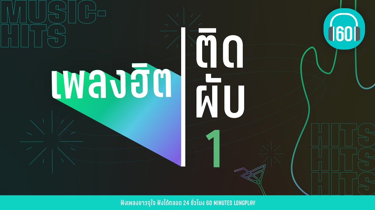 เพลงฮิต ติดผับ 1 [ฟังเพลิน ,เพลงฟังหัวค่ำ]【LONGPLAY】