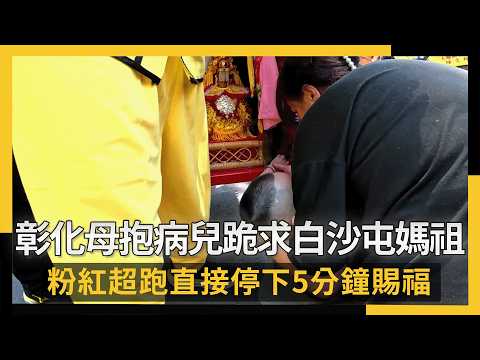彰化母抱病兒跪地求白沙屯媽祖 粉紅超跑直接停下5分鐘賜福｜NOWNEWS #cc字幕