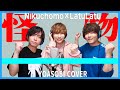 【怪物/YOASOBI】プロの歌い手なら原キーで歌えるでしょ?【タケヤキ翔/ラトゥラトゥ×肉チョモランマ】(Gero.めいちゃん)