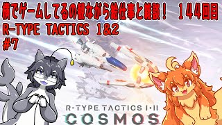 #144　横でゲームしてるの見ながら絵仕事する！　#Vtuber　#Rtypeタクティクス