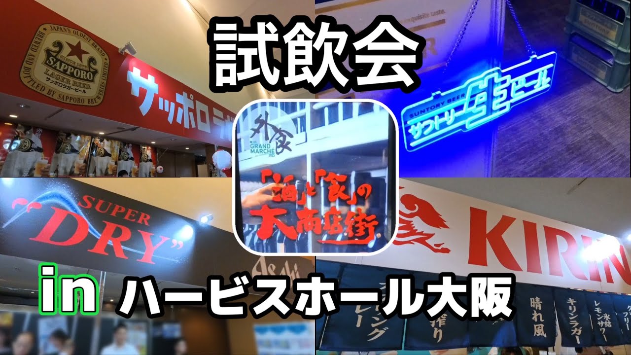 大手ビールメーカー集結！大手100社以上が出展の試飲会に行って来た！！