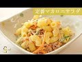 [レシピ動画] 野菜がシャキシャキ!【マカロニサラダ】常備菜に♪副菜に♪朝食に！ある…