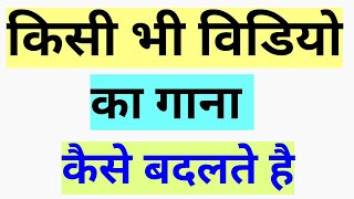 kisi bhi video ka song kaise change kare/ how to change background songs any videos /change song vid screenshot 5