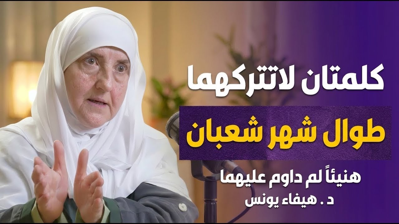 كلمتان لاتتركهما طوال شهر شعبان ,هنيئاً لمن داوم عليهما طوال هذا الشهر د . هيفاء يونس