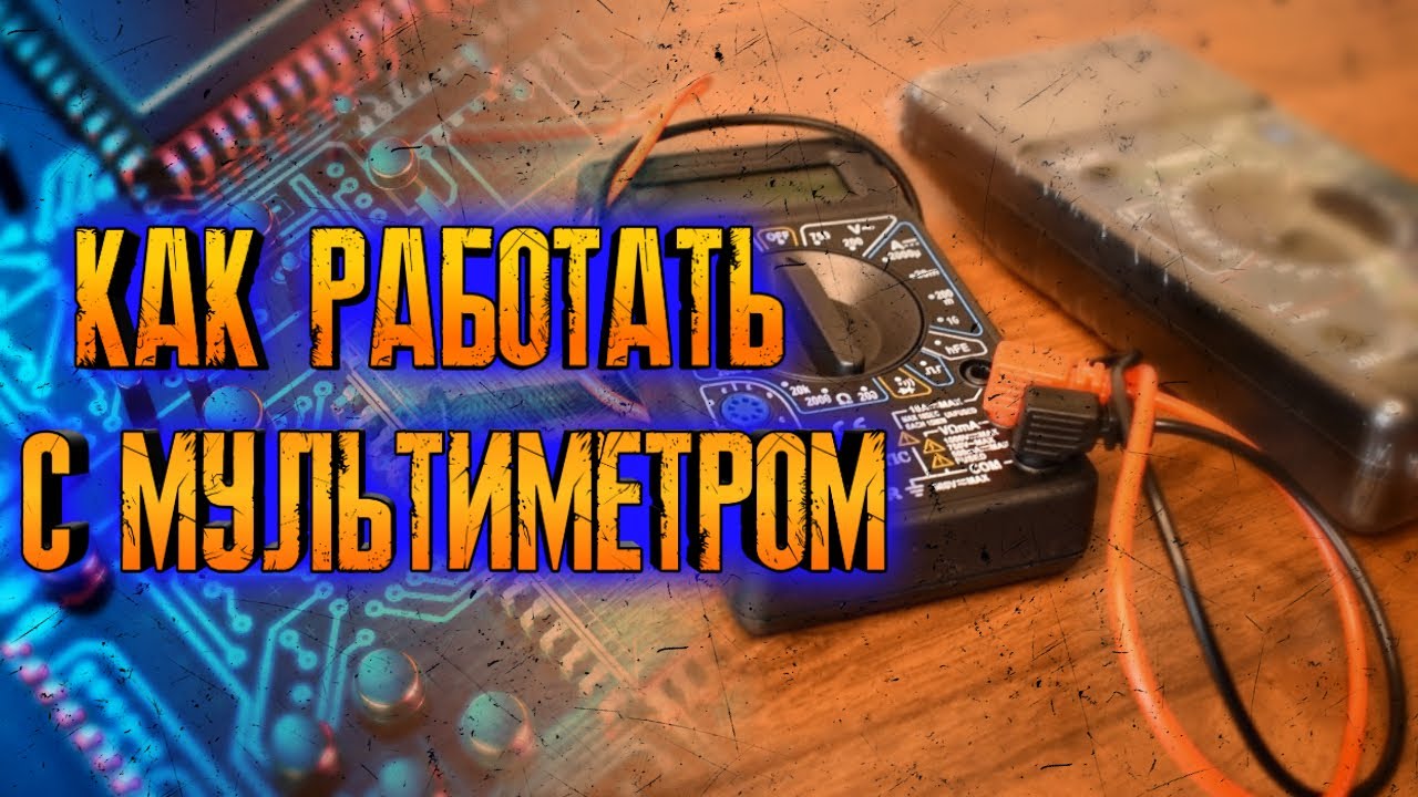 Мультиметр. Как пользоваться мультиметром. Тестер. Инструкция как ...