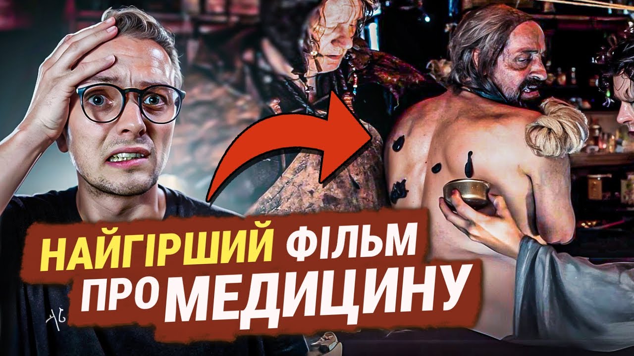 Руйную міфи про середньовічну медицину \\ Чи було так насправді?