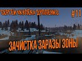 STALKER RP-КУЛЕК ЗАЧИСТКА ЗАРАЗЫ ЗОНЫ ВМЕСТЕ С ДОЛГОМ #11 СТАЛКЕР РП ERA RP