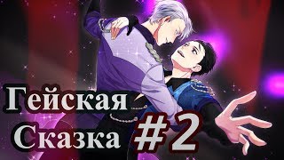 ГЕЙСКАЯ СКАЗКА: «Золушка» на яойный лад (Yuri!!! On Ice)