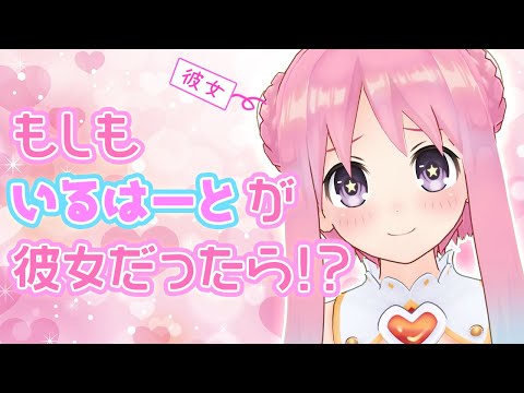 【もしも企画】いるはーとが彼女だったら！？
