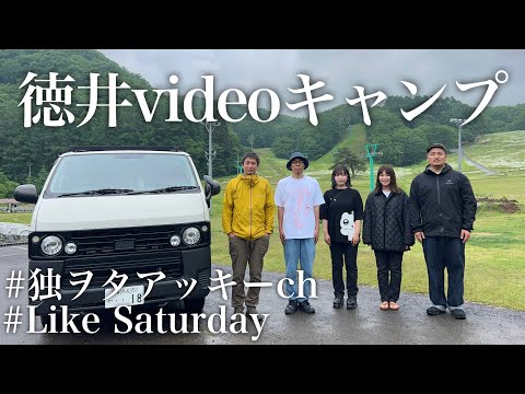 チュートリアル徳井さんが主催する”徳井videoCAMP”に密着したら最高すぎた件【徳井video×独ヲタアッキー×ライクサタデー】