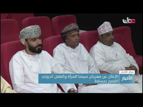 الإعلان عن أول مهرجان سينما المرأة والطفل الدولي القصير في مسقط