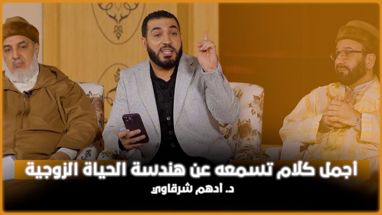 أجمل كلام تسمعه عن هندسة الحياة الزوجية | د. أدهم شرقاوي