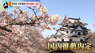 【記者解説】彦根城　世界文化遺産の国内推薦に選定